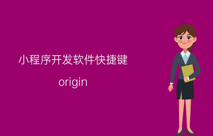 小程序开发软件快捷键 origin os怎么添加桌面小插件？